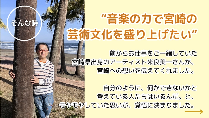 音楽で地域を元気に！ 「宮崎文化応援“メラメラ”プロジェクト」始動 5枚目