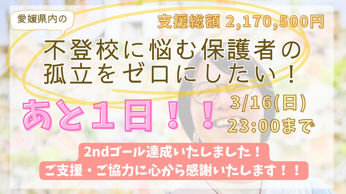 クラファン56日目終了しました！あと１日！
