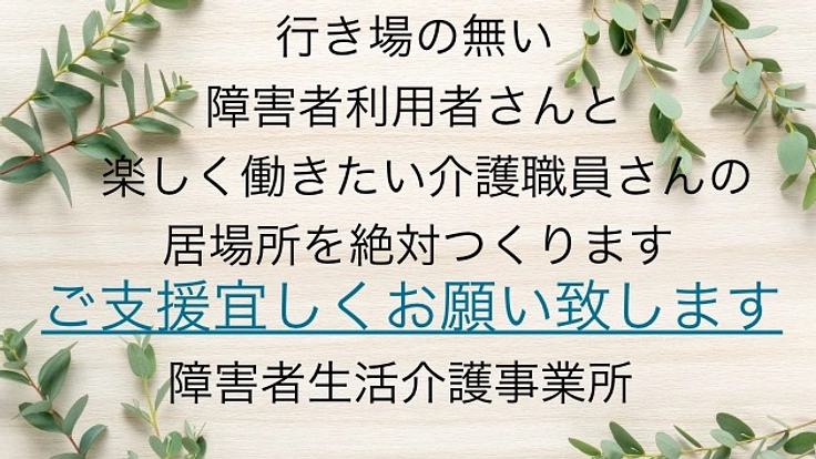 行き場の無い障害者利用者さんも職員さんも楽しく過ごせる居場所づくり