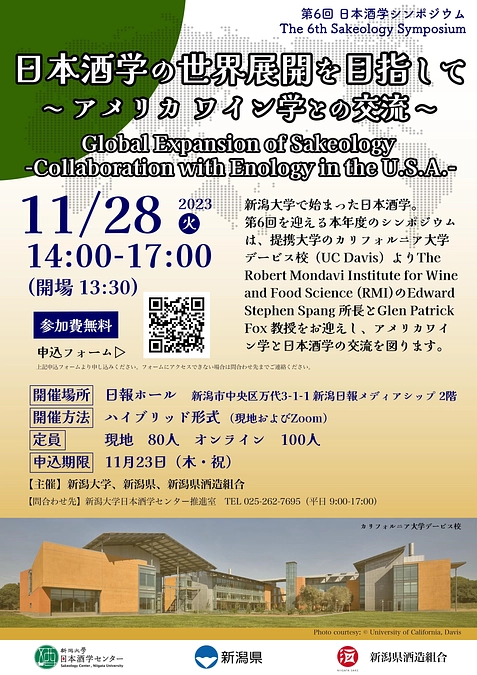 第6回日本酒学シンポジウム「日本酒学の世界展開を目指して～アメリカワイン学との交流～」を開催します