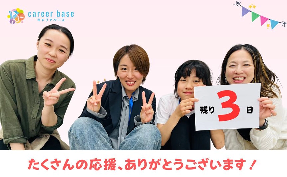 最終日5/28まで【残り3日！】まだまだ、キャリアbaseが取り組む課題を知らない方がたくさんいます