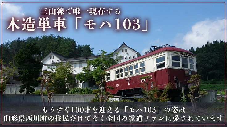 100歳を迎える奇跡の木造単車、モハ103を未来へ｜山形交通三山線 3枚目