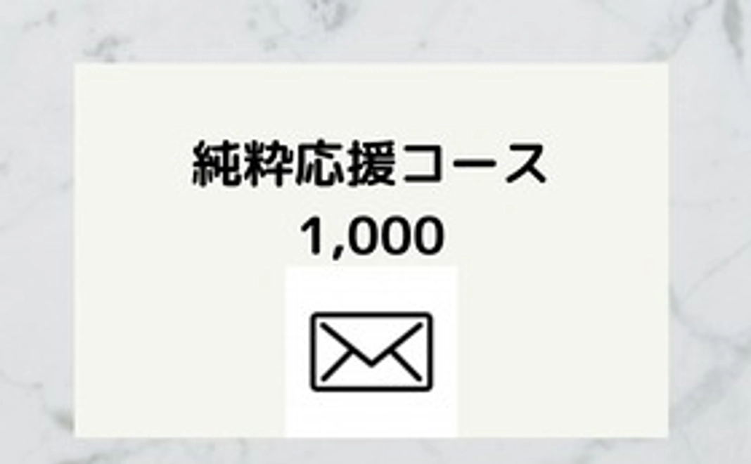 純粋応援コース1000