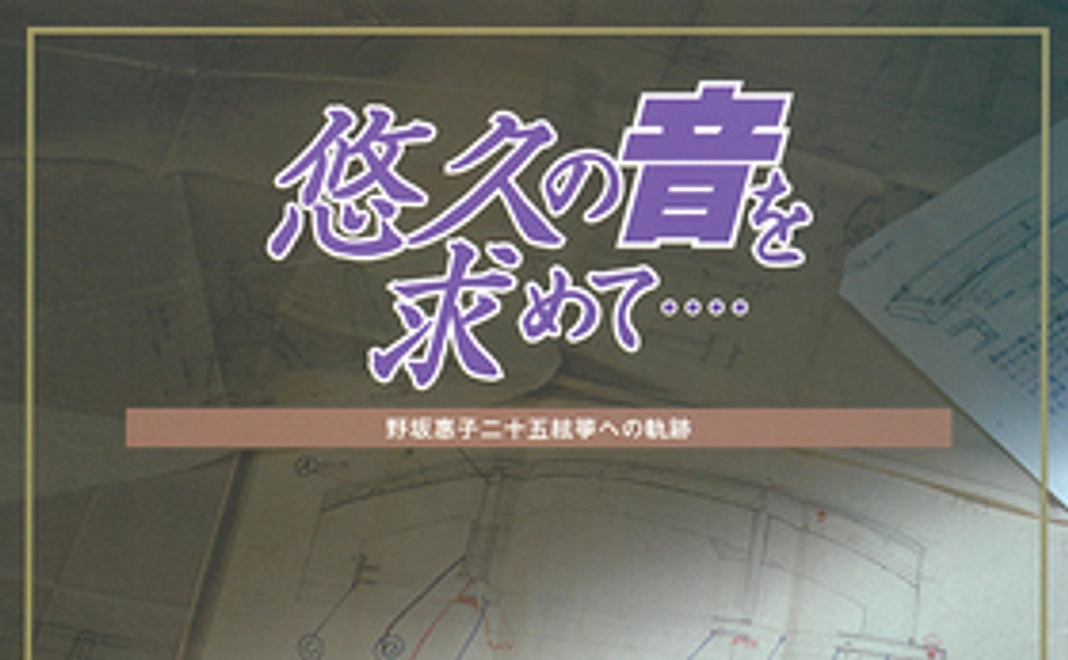 二十五絃箏の軌跡がわかる！野坂操壽著書をプレゼント（悠久の音を求めて）