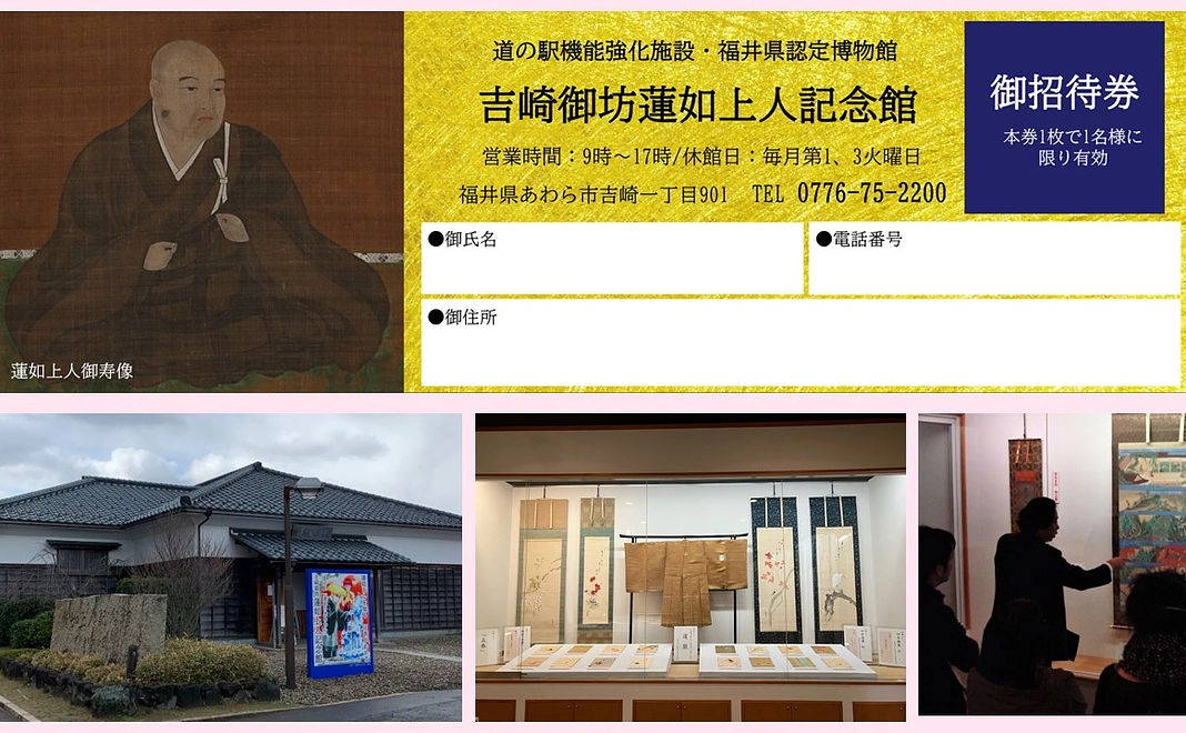 蓮如上人記念館入館招待券