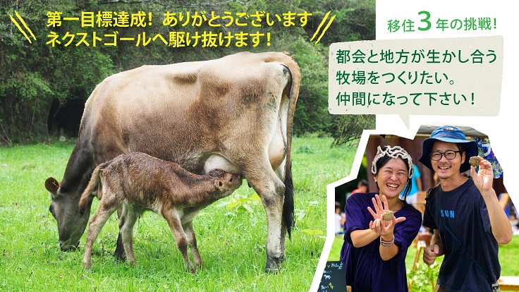 オーガニックなヨーグルトに挑戦!里山を共創する牧場プチオーナー募集 3枚目