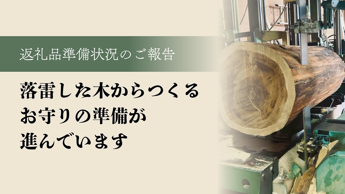 落雷した木からつくるお守りの準備が進んでいます