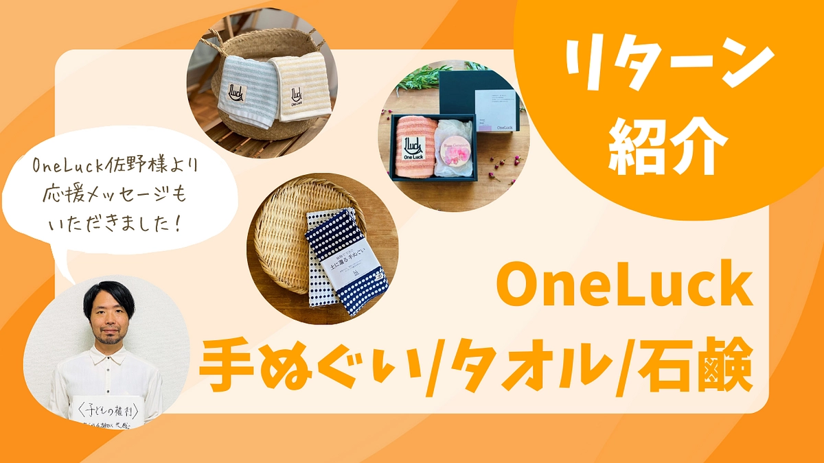 【リターン＆応援メッセージのご紹介】OneLuckの手ぬぐい/タオル/石鹸