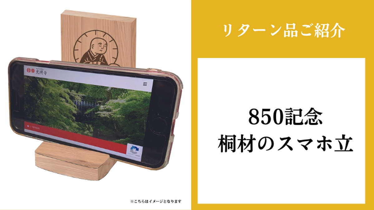 【98％到達！】リターン紹介｜850記念桐材のスマホ立