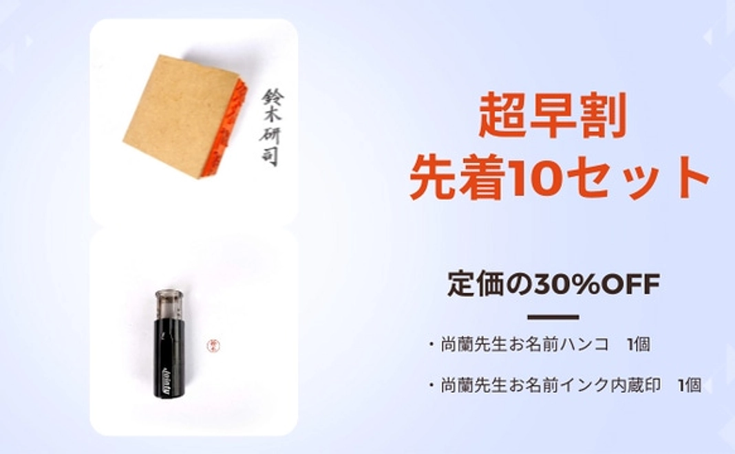 【超早割先着10セット】尚蘭先生お名前ハンコとインク内蔵印