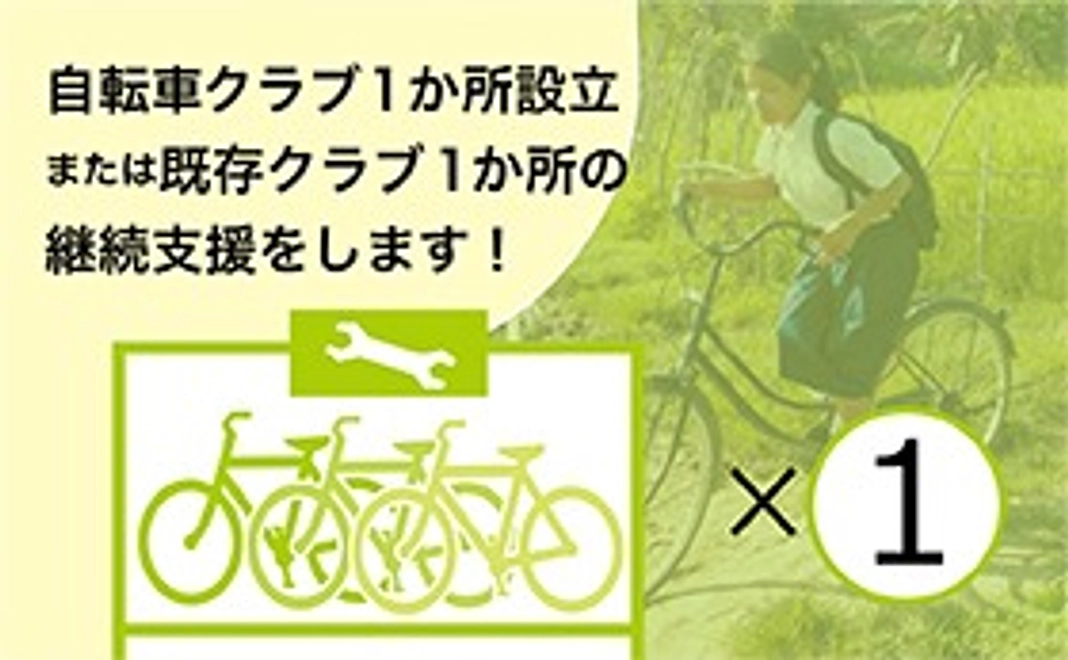 【自転車クラブサポーター】自転車クラブ1か所の設立or既存クラブ1箇所の継続を支援します