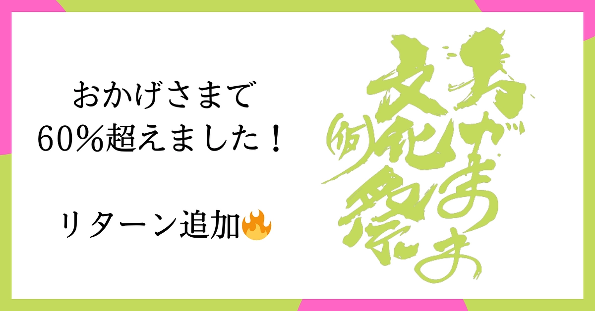 【残り15日】おかげさまで60％超えました！