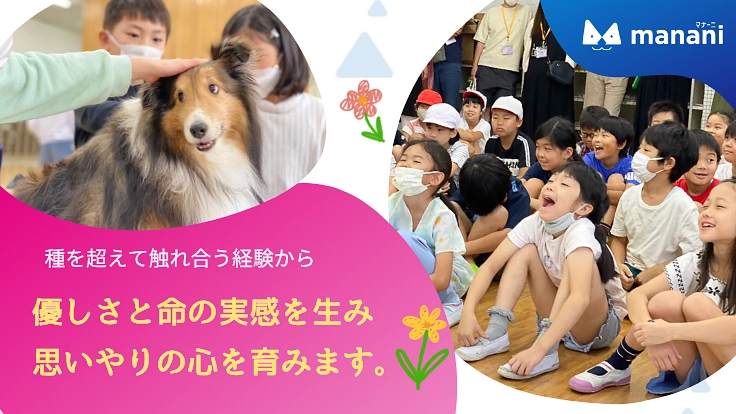 子どもたちの心を動かす「犬と学ぶ」教育で『気持ちの学び』の機会を。 2枚目
