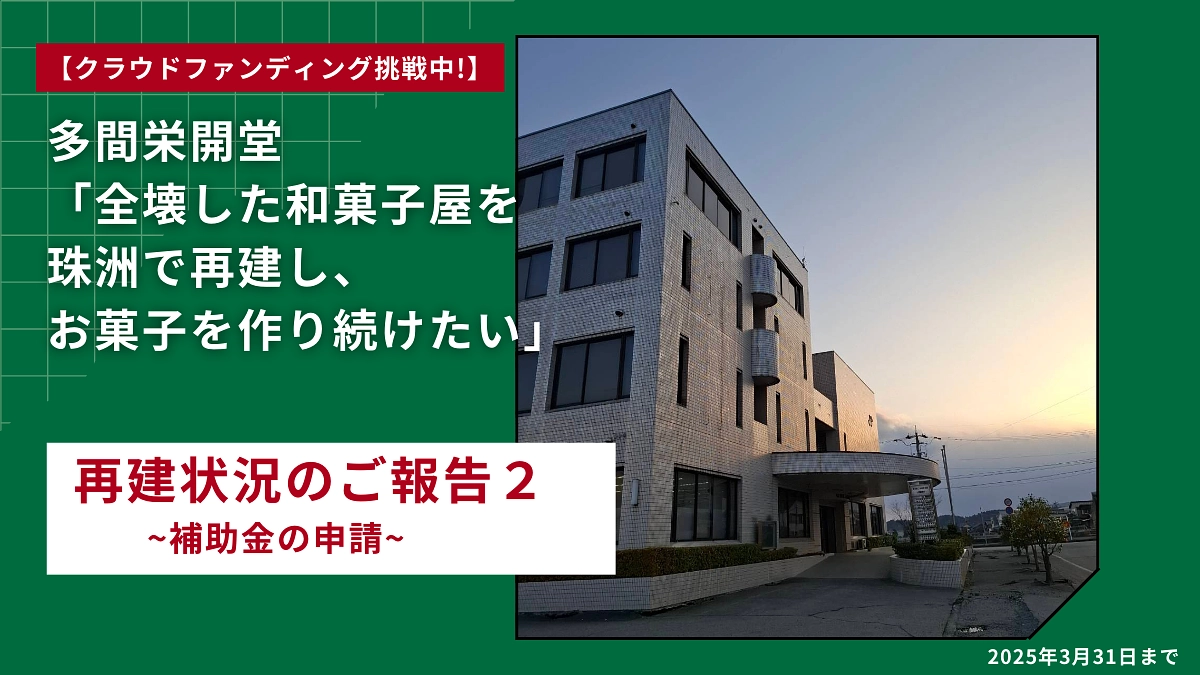 再建状況のご報告２ ~補助金の申請~