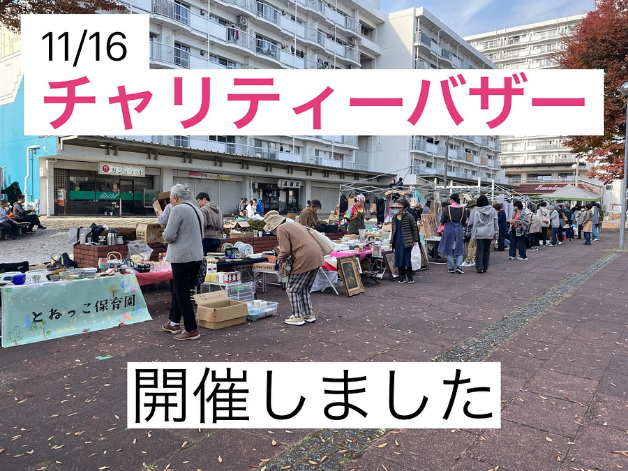 【活動報告】11/16 とねっこチャリティーバザーを開催しました！