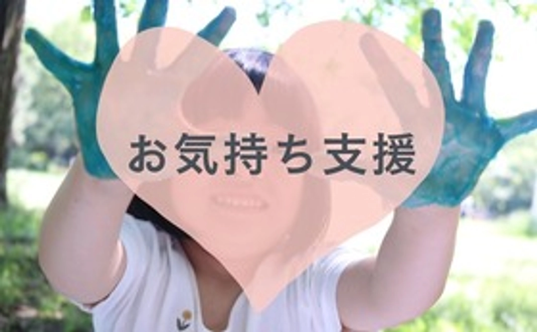 【お気持ち支援】3,000円コース（モンテッソーリ教育資料付き）