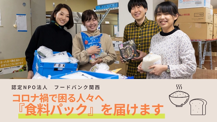 コロナ禍でもう食べ物がない!を救う「食料パック」の送料を支援