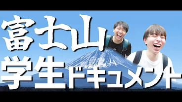 コロナ世代の学生が送る富士”初”登頂ドキュメントであなたに勇気を！ のトップ画像