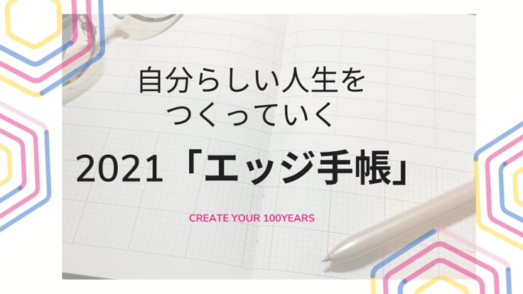 自分らしい人生をつくっていく　2021年「エッジ手帳」