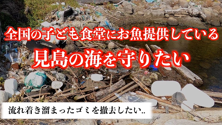 全国の子ども食堂にお魚提供している見島の海を守りたい