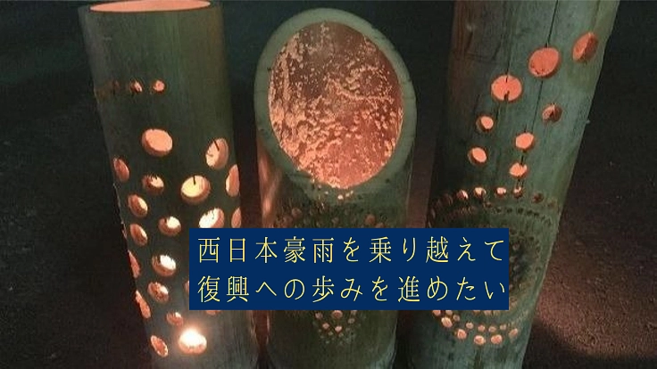 被災地に灯をともしていきたい。真備町で“復幸祭”を開催。