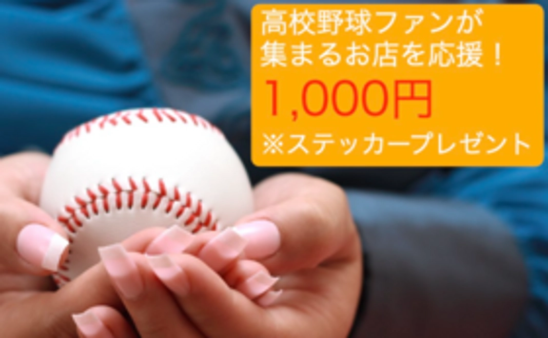 【地大会とお店を応援！1000円】