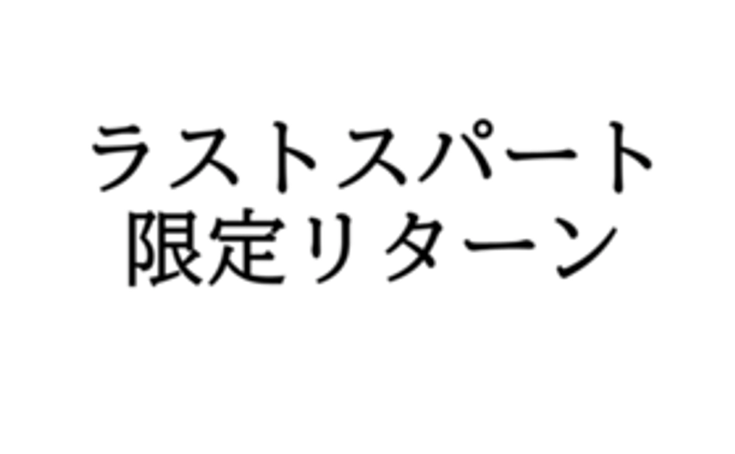 【ラストスパート限定追加リターン】演奏会直前リハーサル見学＋コンサートチケットコース