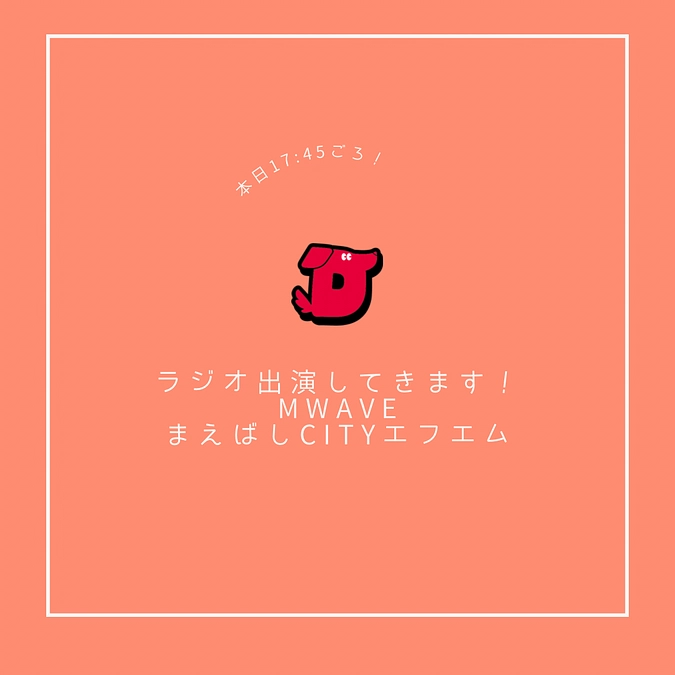 本日ラジオ出演！