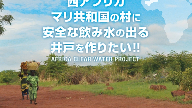 マリ共和国の村に綺麗な水の出る井戸を作ります！！