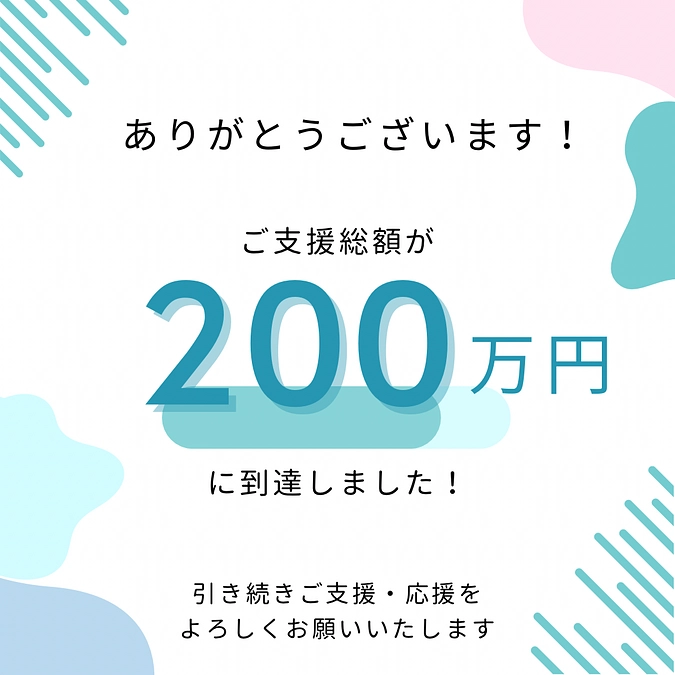 ご支援金額が200万円に到達しました！！