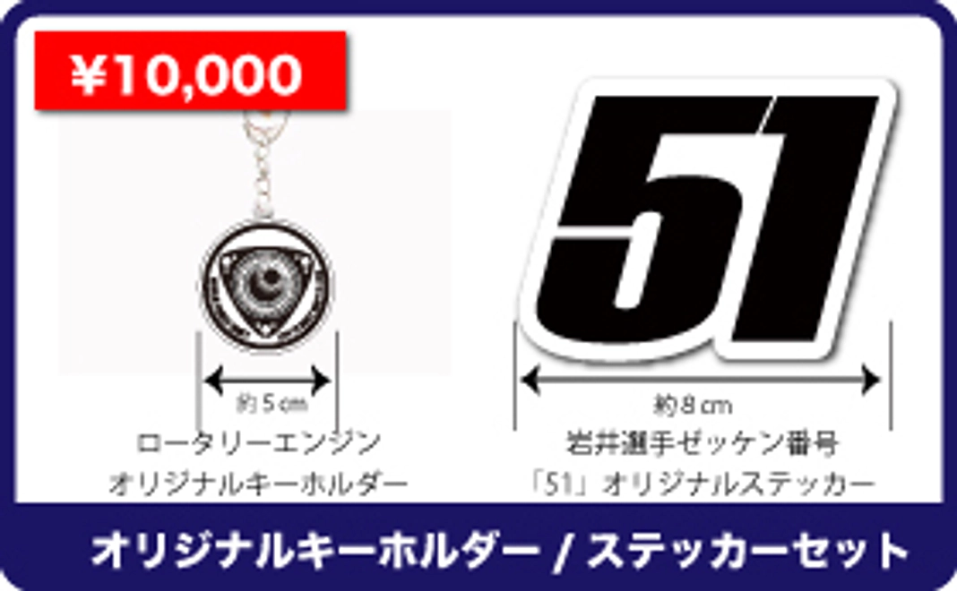 【オリジナルキーホルダー/ステッカーセット】