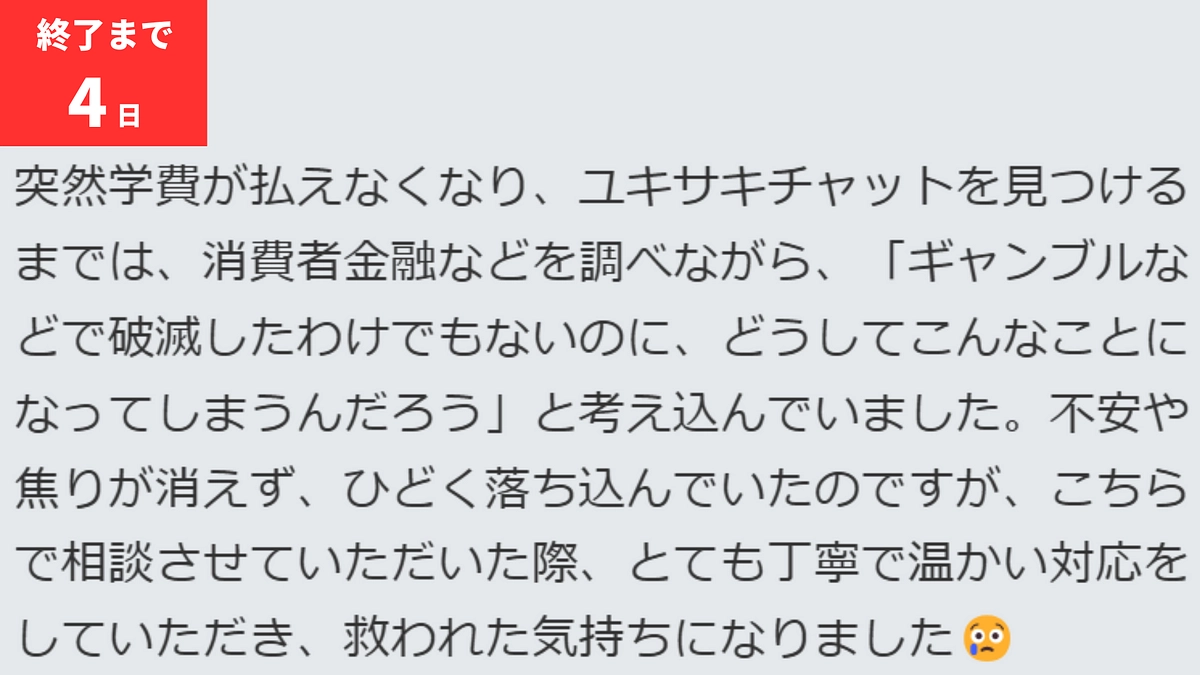 【終了まで残り4日】「救われた気持ちになりました」若者からの言葉