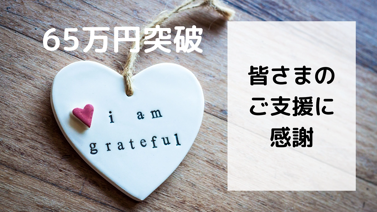 ６５万円突破しました！