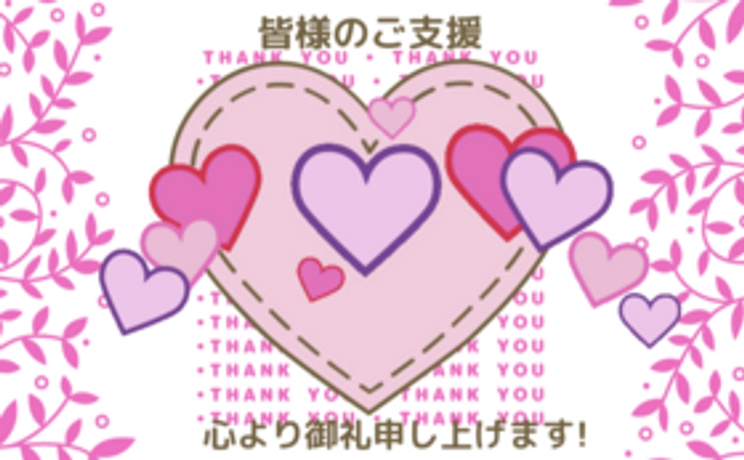 ただ応援したい！