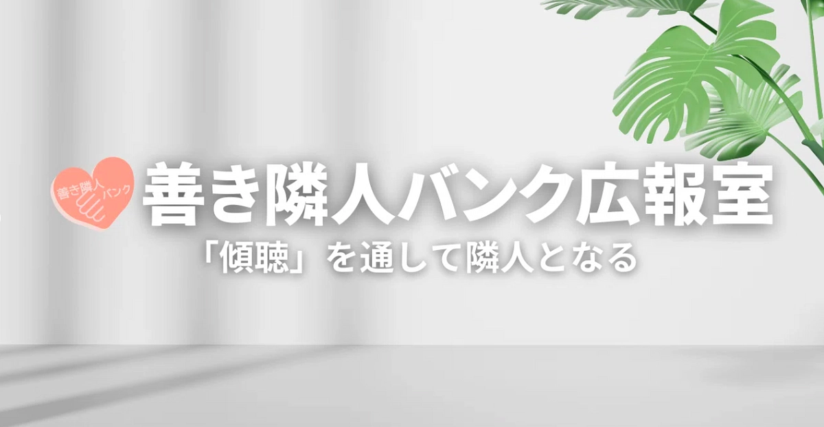 note「善き隣人バンク広報室」、始まりました！