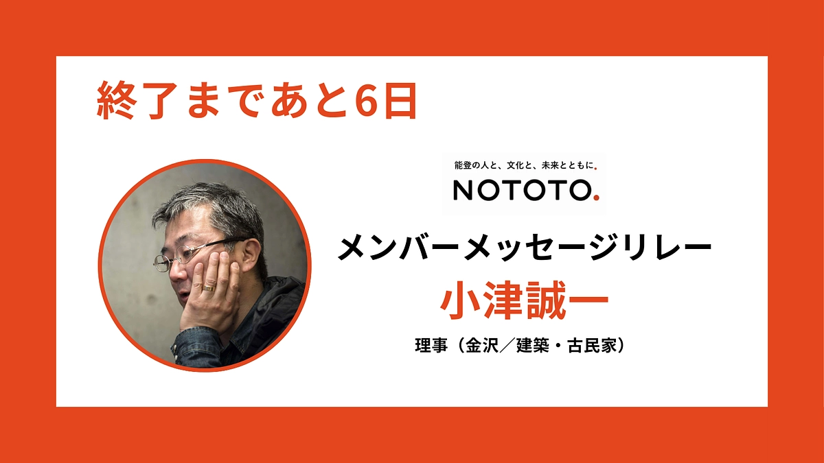【終了まであと6日】NOTOTO.メンバーメッセージリレー#2