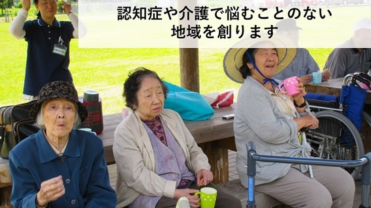 認知症や介護で悩むことのない、地域を創ります