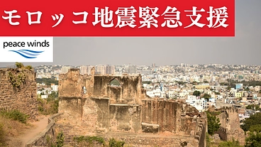 モロッコ地震 緊急支援 のトップ画像