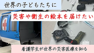 世界の子どもたち衛生モバイル絵本を届ける〜看護学生が災害医療を巡る のトップ画像