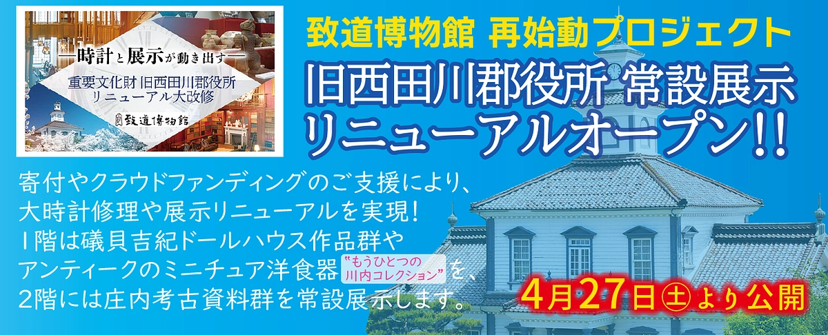 【再公開日決定】令和6年4月27日(土)、旧西田川郡役所リニューアルオープンします！