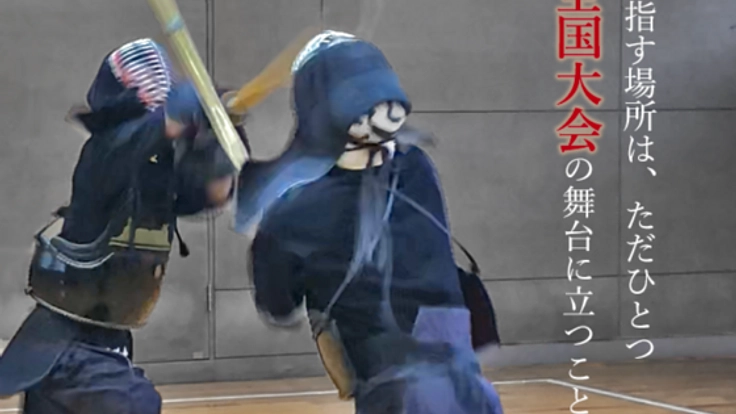 初の全国大会出場を目指す、首都大剣道部の挑戦を応援！
