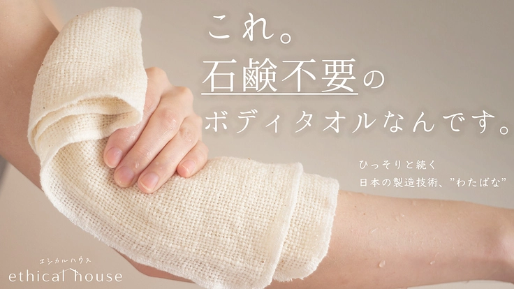 人にも環境にも優しい。水だけでしっとり洗う極柔タオルとミトン