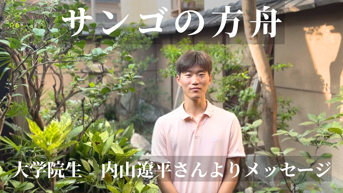 【未来を担う乗船者募集中！】大学院生 内山遼平さんによるメッセージ動画を公開しました