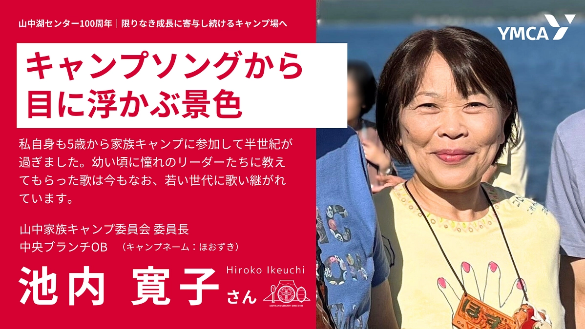 キャンプソングから目に浮かぶ景色　＃山中家族キャンプ  池内寛子さん