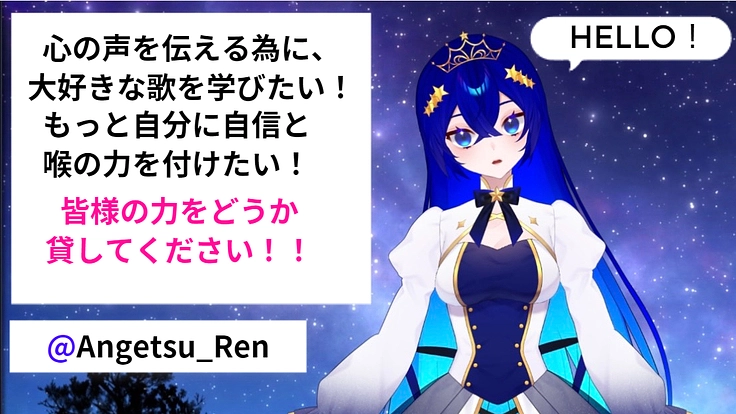 ボイトレで学んで上手くなって、色々な人に私の声と気持ちを伝えたい！