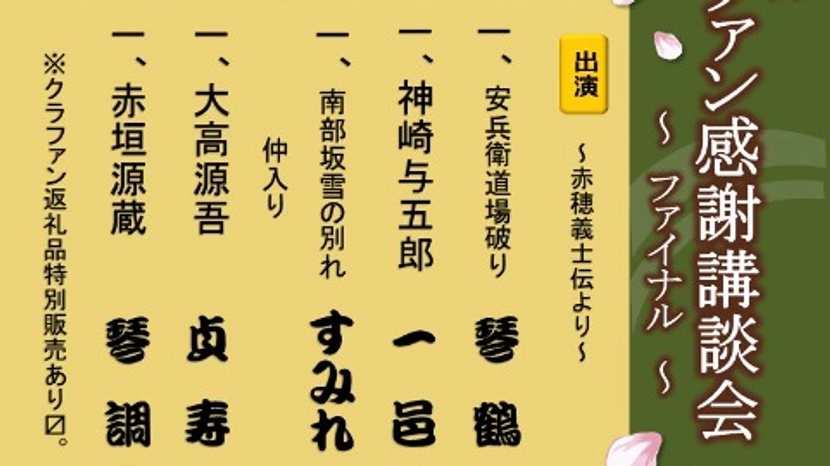 クラファン感謝講談会～ファイナル～