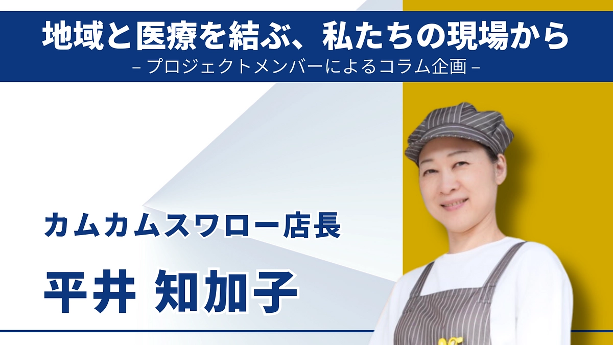 プロジェクトメンバーによるコラム企画｜平井 知加子（カムカムスワロー店長）