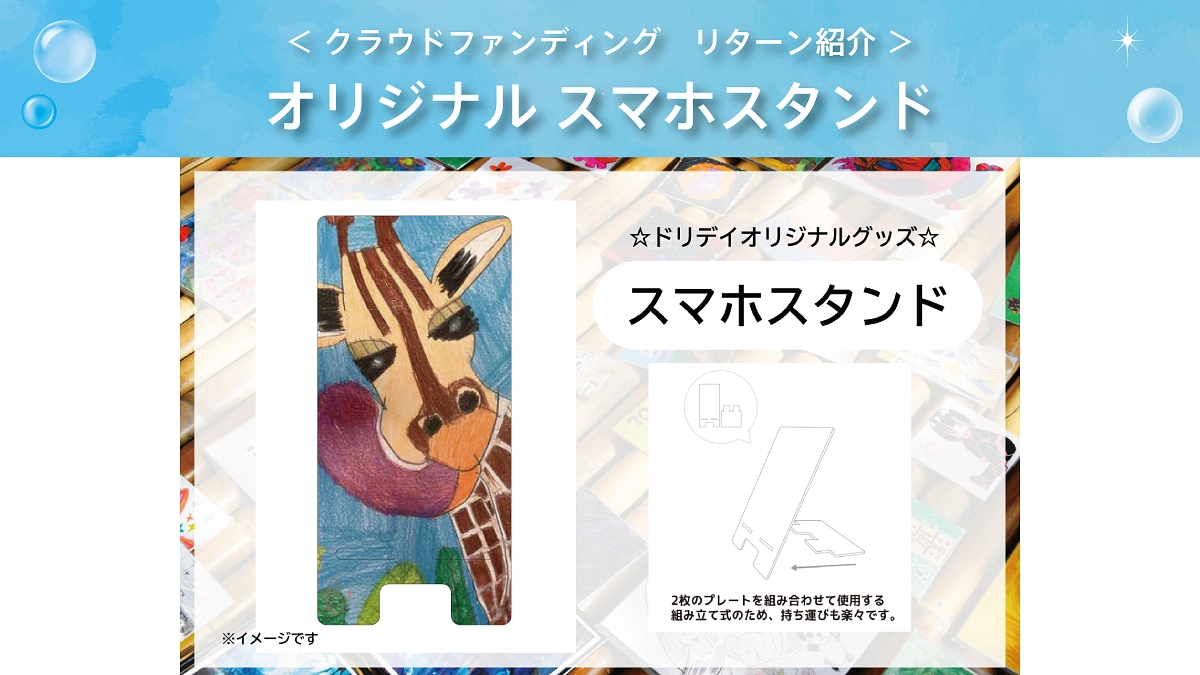 【ドリデイ2025】NEWリターンご紹介！アニマルイラスト🦒スマホスタンド