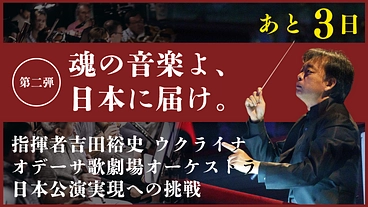 魂の音楽を日本へ｜ウクライナオデーサ歌劇場フル編成で来日へ・第二弾 のトップ画像