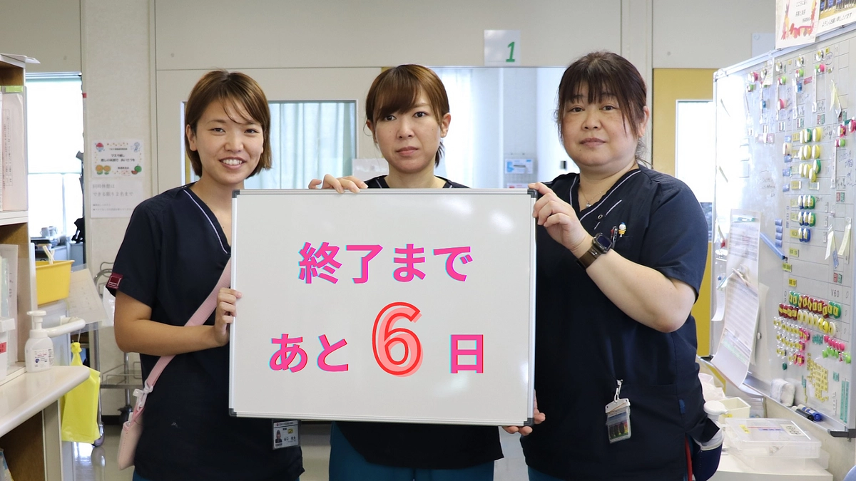 終了まで残り6日